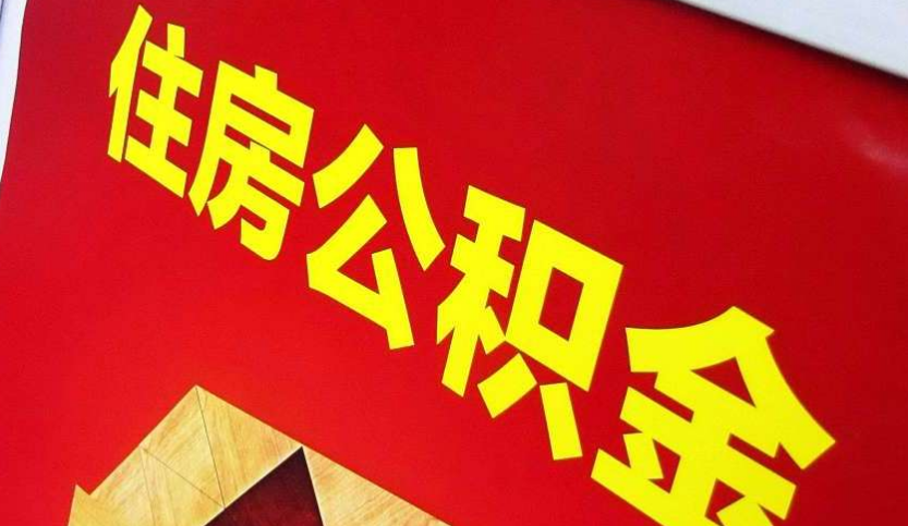 蔡甸出境定居怎么提取公积金？
